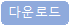 다운로드"