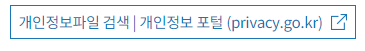 개인정보파일 검색 / 개인정보 포털