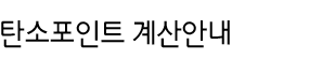 탄소포인트 계산안내